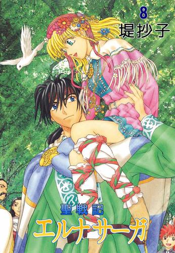 聖戦記エルナサーガ 8巻 | 漫画全巻ドットコム