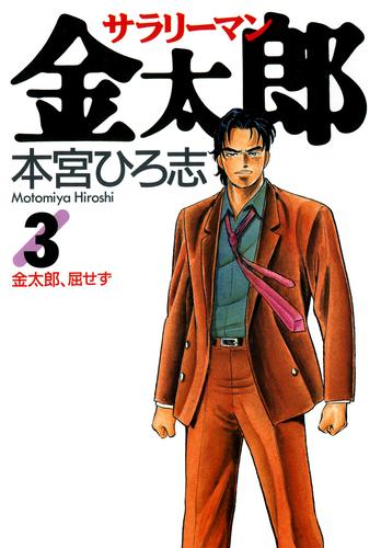 サラリーマン金太郎 第3巻 | 漫画全巻ドットコム