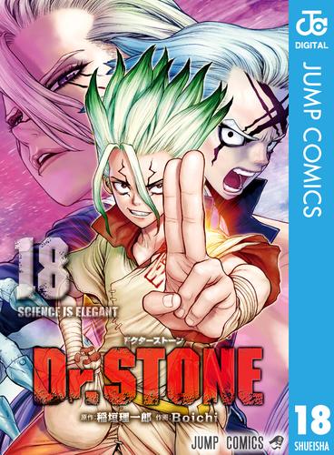 Dr.STONE 18 | 漫画全巻ドットコム