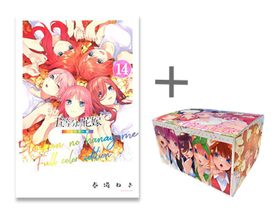 五等分の花嫁 フルカラー版 (1-14巻 全巻) + オリジナル収納BOX付
