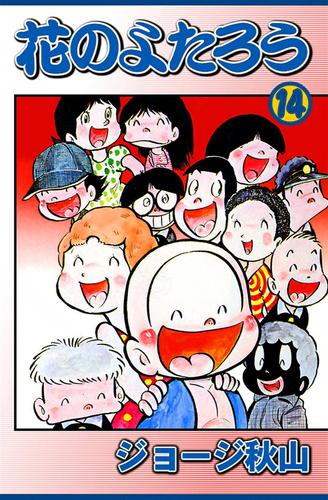 花のよたろう （14） | 漫画全巻ドットコム