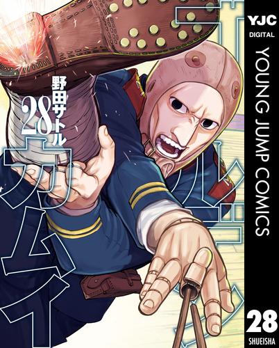 ゴールデンカムイ 28 | 漫画全巻ドットコム