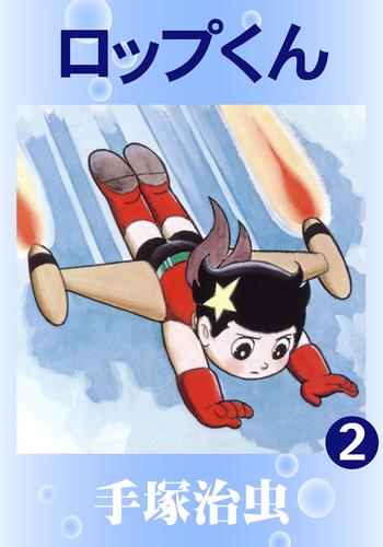 ロップくん 2 冊セット 全巻 | 漫画全巻ドットコム