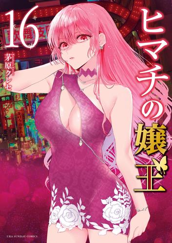 ヒマチの嬢王（16） | 漫画全巻ドットコム