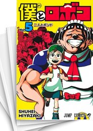 中古]僕とロボコ (1-24巻) | 漫画全巻ドットコム