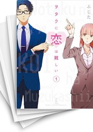 中古]ヲタクに恋は難しい (1-11巻 全巻) | 漫画全巻ドットコム