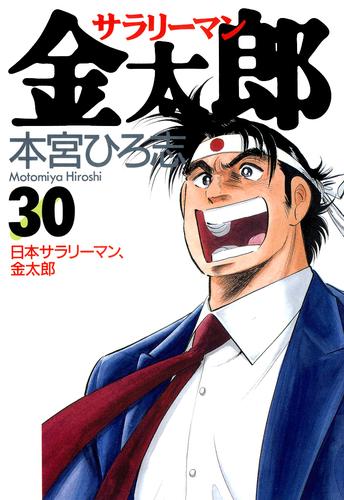 サラリーマン金太郎 30 冊セット 全巻 | 漫画全巻ドットコム