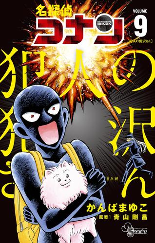 名探偵コナン 犯人の犯沢さん 9 冊セット 最新刊まで | 漫画全巻ドットコム