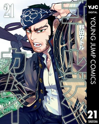 ゴールデンカムイ 21 | 漫画全巻ドットコム