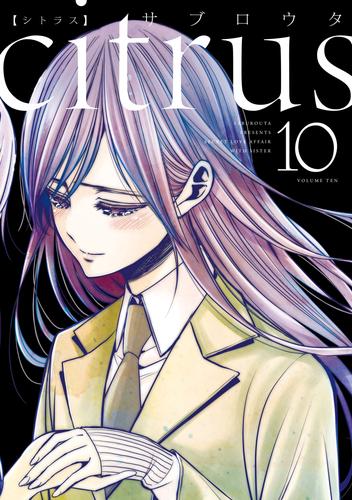 citrus 10 冊セット 全巻 | 漫画全巻ドットコム