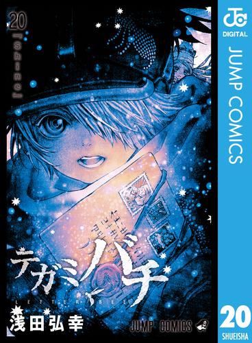 テガミバチ 20 冊セット 全巻 | 漫画全巻ドットコム
