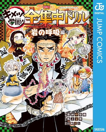 鬼滅の刃 キメツ学園！全集中ドリル 9 冊セット 全巻 | 漫画全巻ドットコム