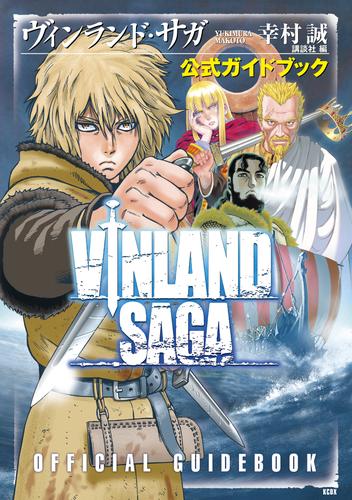 ヴィンランド・サガ 公式ガイドブック | 漫画全巻ドットコム