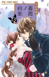 薔薇色ノ約束 (1-13巻 最新刊) | 漫画全巻ドットコム