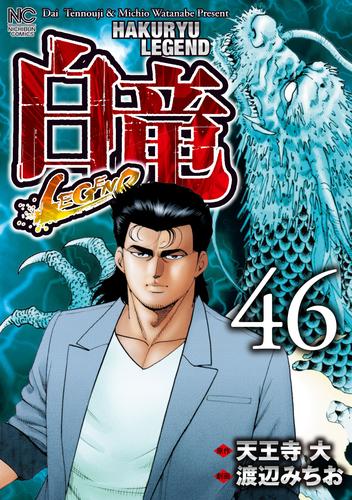 白竜-LEGEND- 46 冊セット 全巻 | 漫画全巻ドットコム
