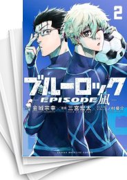 中古]ブルーロック-EPISODE 凪- (1-8巻) | 漫画全巻ドットコム