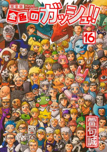 金色のガッシュ！！ 完全版（16） | 漫画全巻ドットコム