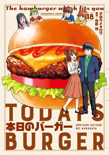 本日のバーガー 18 冊セット 全巻 | 漫画全巻ドットコム
