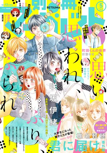 別冊マーガレット 2018年5月号 | 漫画全巻ドットコム