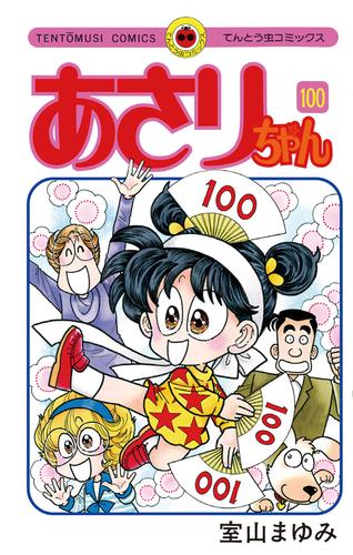 あさりちゃん 100 冊セット 全巻 | 漫画全巻ドットコム
