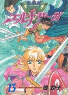 聖戦記エルナサーガ (1-13巻 全巻) | 漫画全巻ドットコム