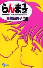 らんま1/2 [新装版] (1-38巻 全巻) | 漫画全巻ドットコム