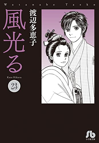 風光る[文庫版] (1-23巻 全巻) | 漫画全巻ドットコム