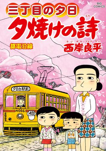 中古]三丁目の夕日 -夕焼けの詩- (1-71巻) | 漫画全巻ドットコム