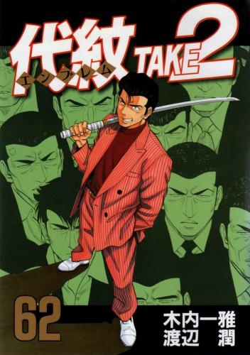 代紋TAKE2 (1-62巻 全巻) | 漫画全巻ドットコム