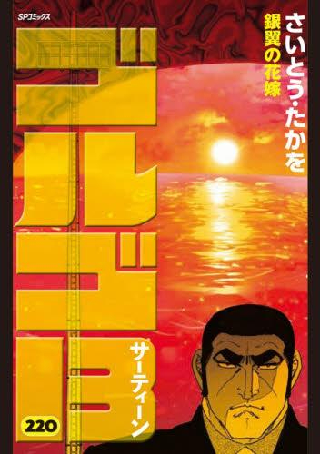 かよかよさま ゴルゴ13 1〜176全巻、関連本1冊 その1 コミック全巻