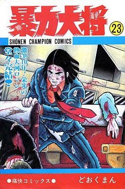 暴力大将 (1-23巻 全巻) | 漫画全巻ドットコム