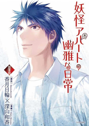 妖怪アパートの幽雅な日常 (1-33巻 最新刊) | 漫画全巻ドットコム