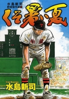 水島新司野球傑作選 (1巻 全巻) | 漫画全巻ドットコム