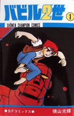 バビル2世[新書版](1-12巻 全巻) | 漫画全巻ドットコム