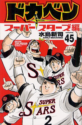 ドカベン スーパースターズ編 (1-45巻 全巻) | 漫画全巻ドットコム