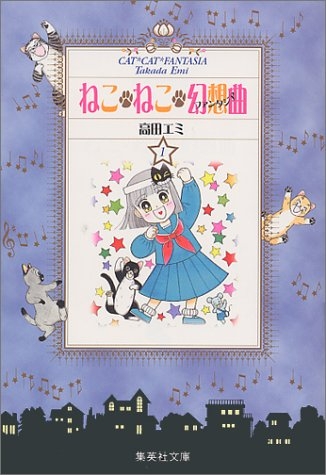 ねこ・ねこ・幻想曲 (ファンタジア) [文庫版] (1-8巻 全巻) | 漫画全巻