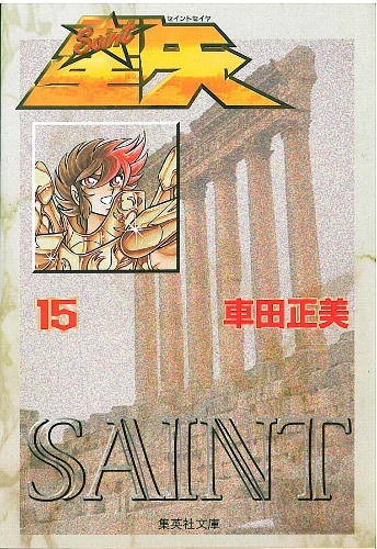 聖闘士星矢 [完全版] (1-22巻 全巻) | 漫画全巻ドットコム