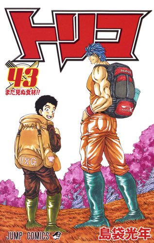 中古]トリコ (1-43巻 全巻) | 漫画全巻ドットコム