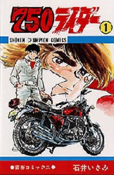 750ライダー (1-50巻 全巻) | 漫画全巻ドットコム
