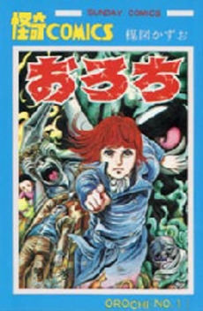 おろち (1-6巻 全巻) | 漫画全巻ドットコム