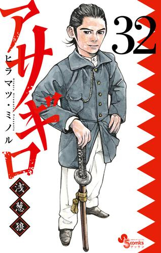 アサギロ 〜浅葱狼〜 (1-32巻 最新刊) | 漫画全巻ドットコム