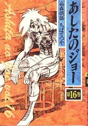豪華愛蔵版 あしたのジョー (1-16巻 全巻) | 漫画全巻ドットコム