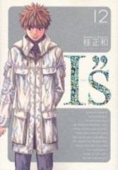 I”S アイズ [完全版] (1-12巻 全巻) | 漫画全巻ドットコム