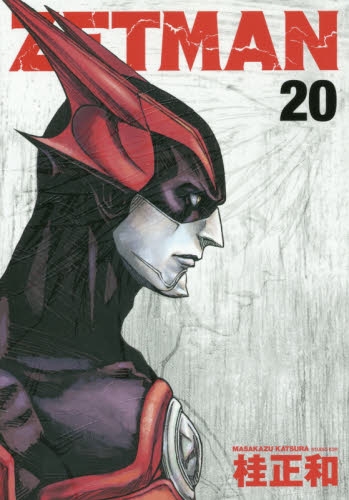 ZETMAN ゼットマン (1-20巻 全巻) | 漫画全巻ドットコム