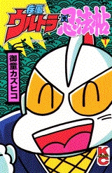 疾風ウルトラ忍法帖 (1-5巻 全巻) | 漫画全巻ドットコム