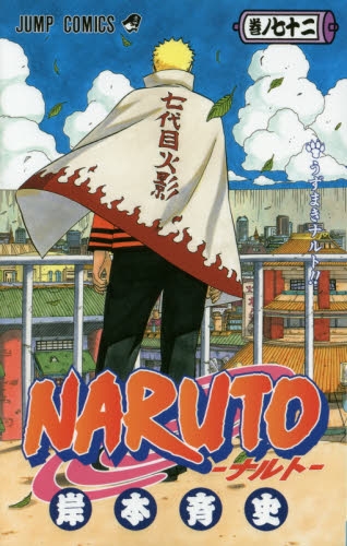 中古]NARUTO ナルト (1-72巻 全巻) | 漫画全巻ドットコム
