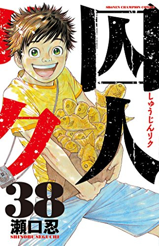 囚人リク (1-38巻 全巻) | 漫画全巻ドットコム