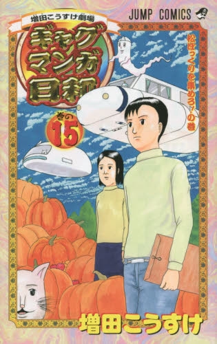 ギャグマンガ日和 (1-15巻 全巻) | 漫画全巻ドットコム