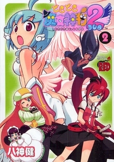 どきどき魔女神判2 (1-2巻 全巻) | 漫画全巻ドットコム