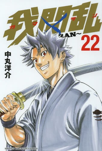 我間乱〜GAMARAN〜 (1-22巻 全巻) | 漫画全巻ドットコム